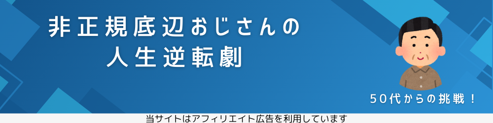 非正規底辺おじさんの人生逆転劇 50代からの挑戦！